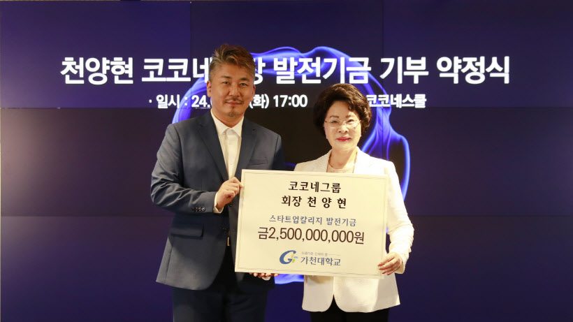 가천대 발전기금 기부