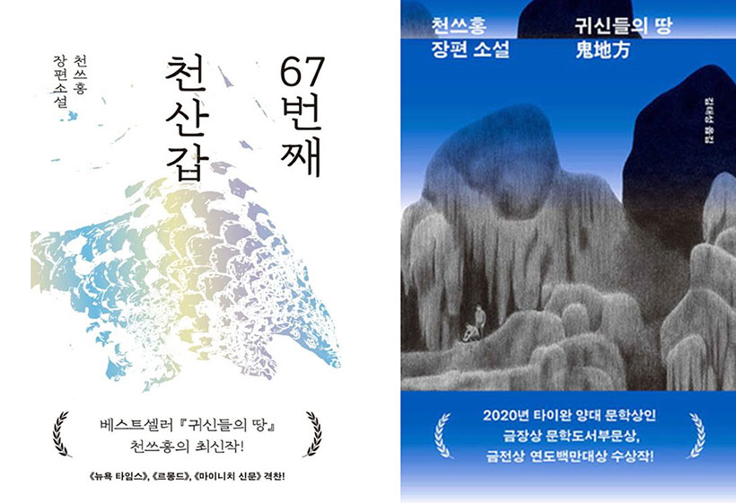 ‘67번째 천산갑’(2024), ‘귀신들의 땅’(2023).