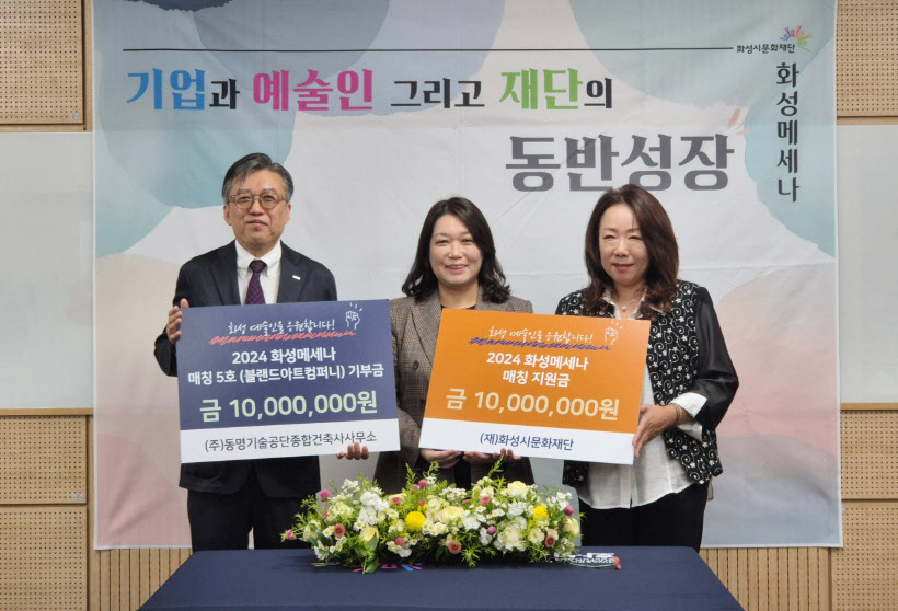 동명기술공단의 화성메세나 매칭 후원