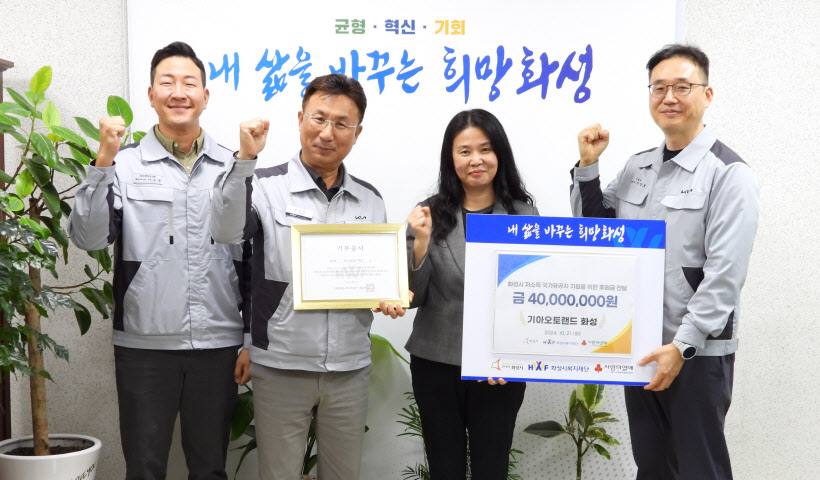 기아 오토랜드 화성 후원금 4천만원 기탁