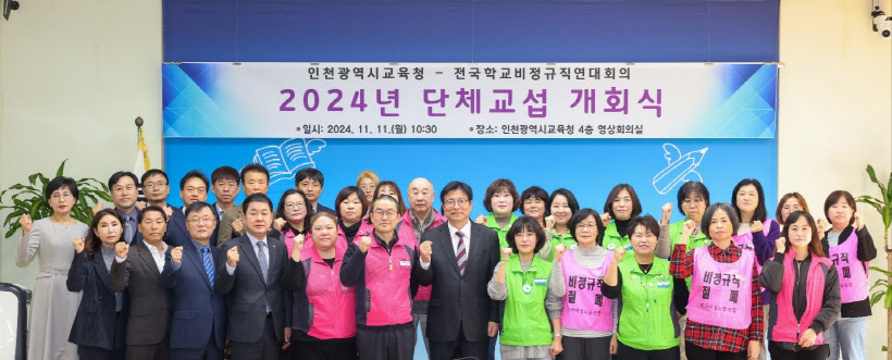 인천시교육청은 지난 11일 전국학교비정규직연대회의와 단체교섭 개회식을 개최했다. 이번 교섭은 2015·2018·2022년에 이은 네 번째 단체협약을 체결하기 위해 시작됐다. 개회식에는 도성훈 인천시교육감과 연대회의측 공동교섭대표 3명 등 24명이 참석했다. 양측은 모두가 만족할 수 있는 합리적인 결과를 도출하기 위해 노력할 것을 약속했다. 2024.11.11 /인천시교육청 제공