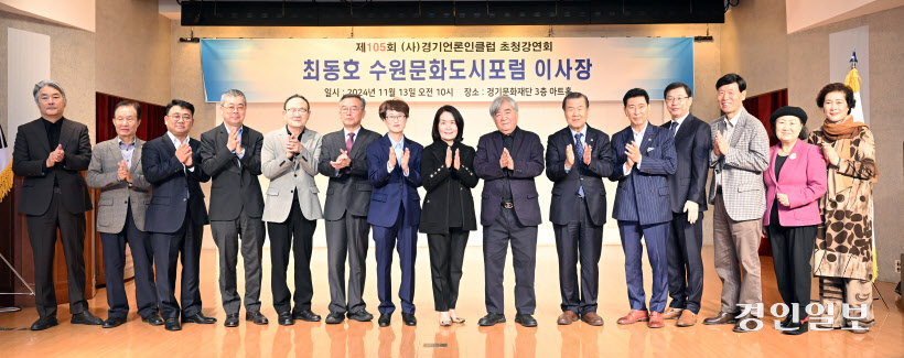 13일 오전 수원시 경기문화재단 아트홀에서 열린 '제105회 경기언론인클럽 초청 강연회'에서 내빈들이 기념촬영 하고 있다. 2024.11.13 /임열수기자 pplys@kyeongin.com