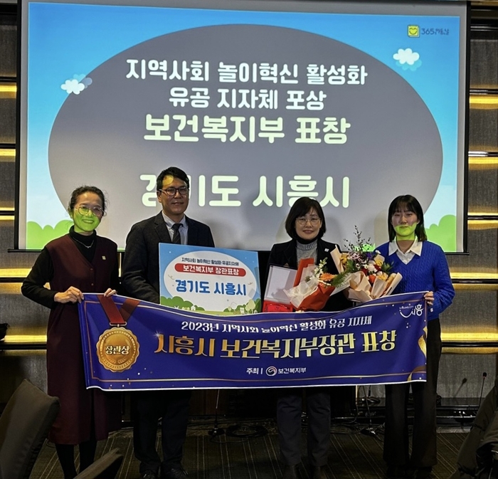 시흥시 지역사회 놀이혁신 활성화 유공 복지부 표창