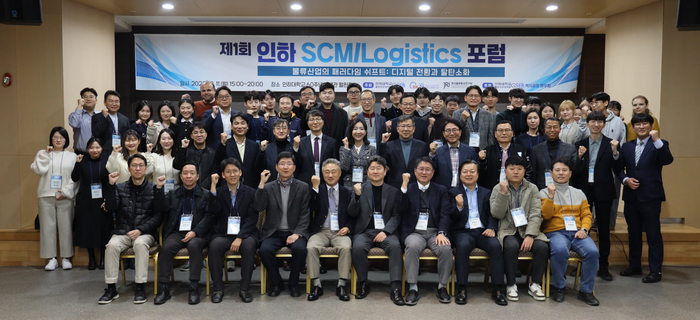 인하대 SCM/Logistics 포럼