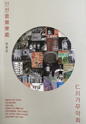 ‘인천 가무악희’ 표지