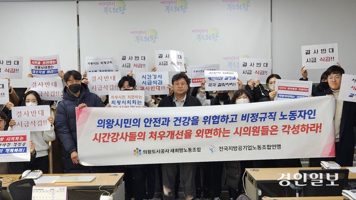 의왕도시공사 새희망노동조합, 의왕시의회에 반발 “시간강사 처우개선 외면하는 시의원 각성”.