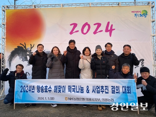 NH농협 의왕시지부 및 의왕농협, 왕성호수서 해맞이 떡국나눔 & 사업추진 결의 대회 개최.