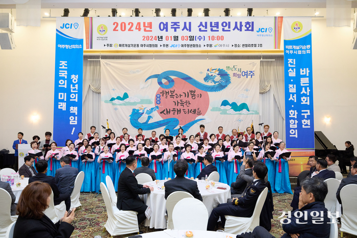 여주시 2024 갑진년 신년인사회
