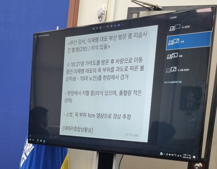 민주당 당대표정치테러대책위 화면에 뜬 문자