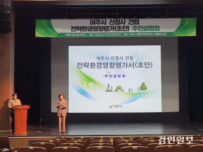 여주시 신청사 건립 전략환경영향평가(초안) 주민설명회