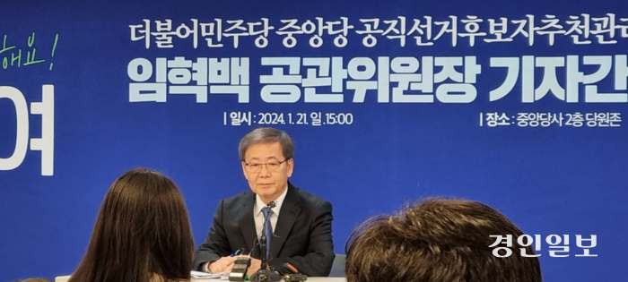 임혁백 민주당 공관위원장