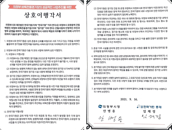 의정부시바둑경기장 관련 상호이행각서