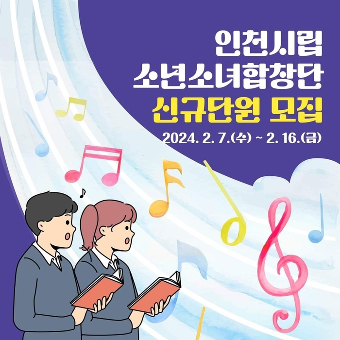 인천시립소년소녀합창단 신규단원 모집