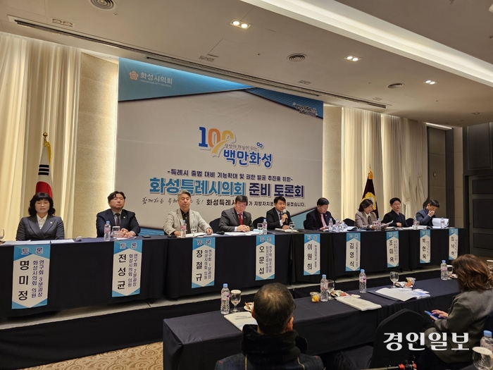 화성시의회 특례시 준비토론회