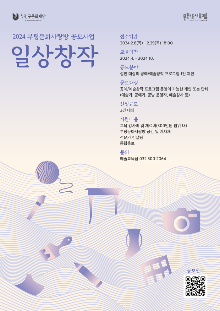 부평문화사랑방 일상 창작 공모 포스터