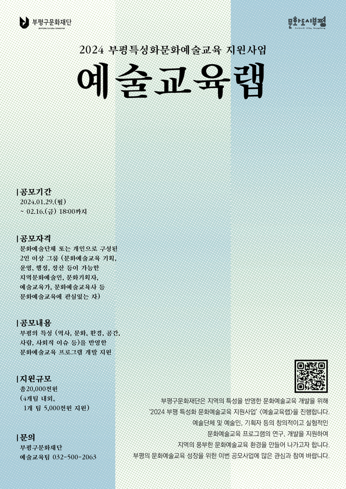 부평구문화재단 예술교육랩 공모 포스터