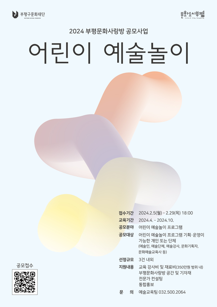 ‘부평문화사랑방 어린이 예술놀이’ 공모 포스터