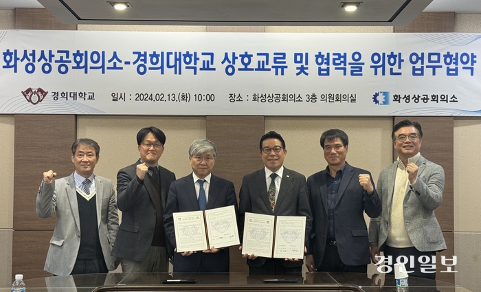 화성상의-경희대 업무협약