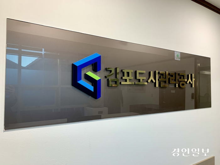 김포도시관리공사