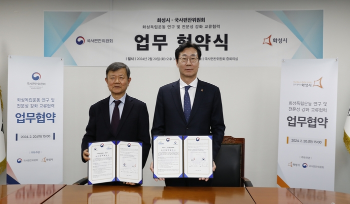 화성시 국사편찬위원회 업무협약
