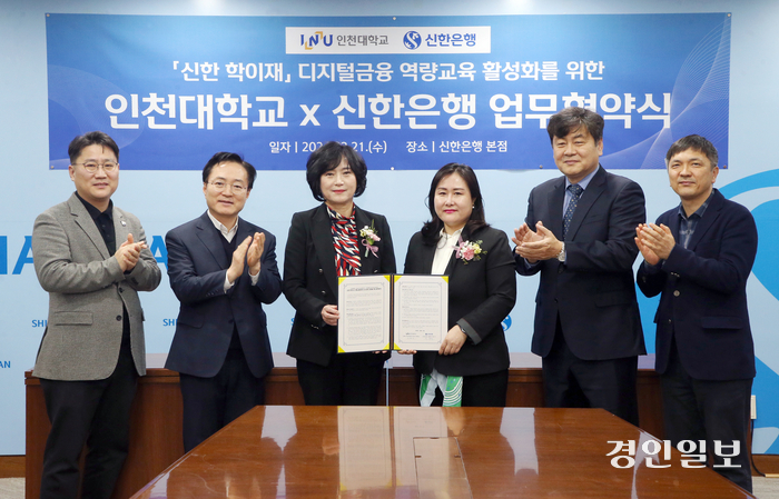 인천대 신한은행 디지털 금융 역량교육 활성화 업무협약