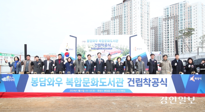 봉담와우 복합문화도서관 착공