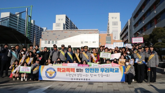 수원남부경찰서 ‘학교폭력 예방 및 안전한 학교 만들기 활동’