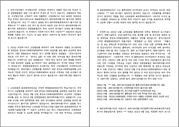 사진은 경인일보가 단독입수한 고발장. /고산신도시연합회 제공