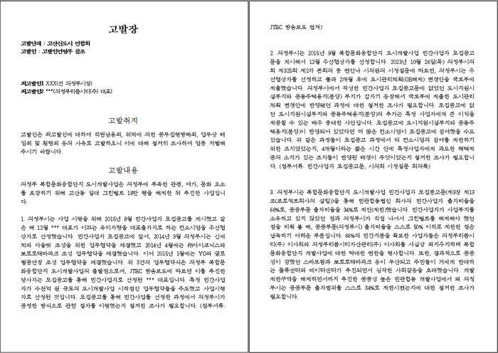 사진은 경인일보가 단독입수한 고발장. /고산신도시연합회 제공