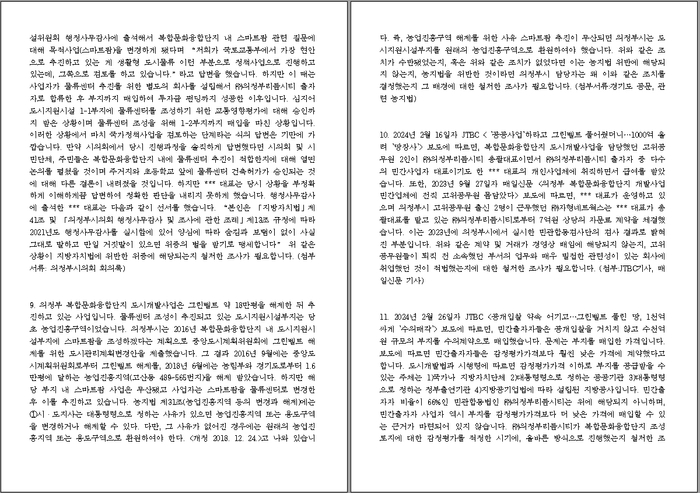 사진은 경인일보가 단독입수한 고발장. /고산신도시연합회 제공