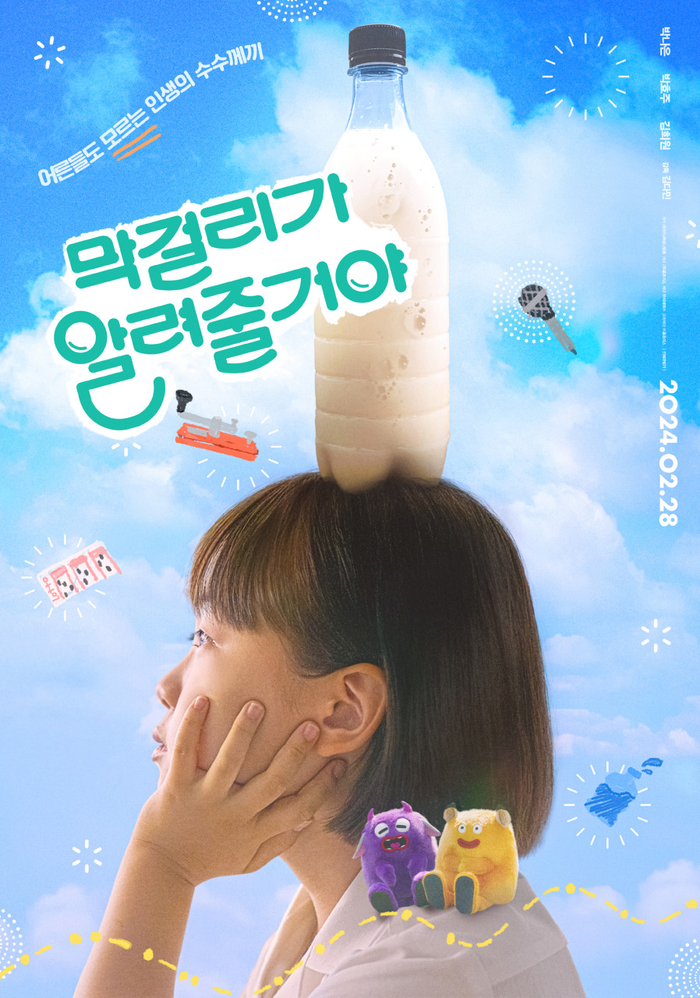 ‘막걸리가 알려줄거야’ 포스터. /인천영상위원회 제공