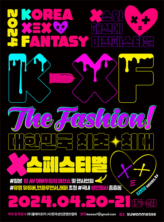 오는 4월 수원 메쎄에서 열릴 예정인 성인페스티벌 ‘2024 KXF The Fashion’ 포스터