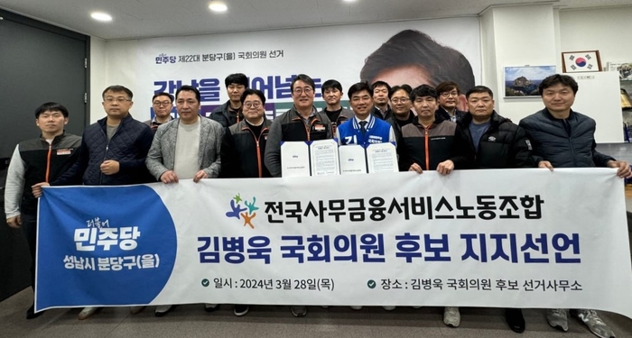 전국사무금융서비스노동조합이 성남시 분당을 민주당 김병욱 후보와 5개 사항의 정책협약을 맺고 지지를 선언했다. /김병욱 캠프 제공