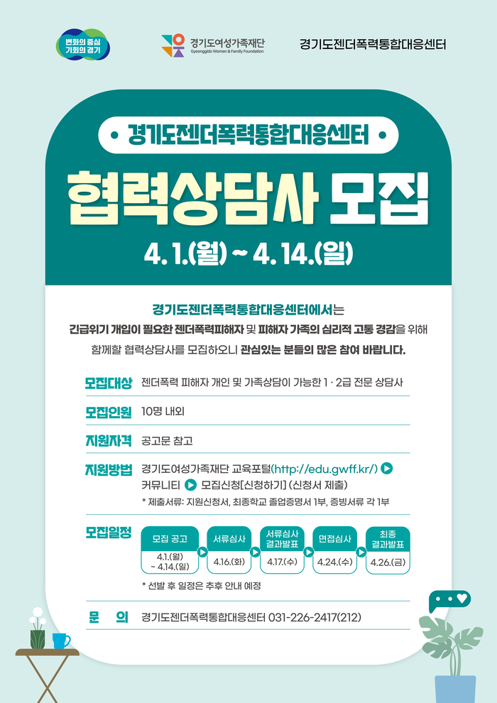경기도젠더폭력통합대응센터 ‘협력상담사 모집’ 포스터. /경기도여성가족재단 제공