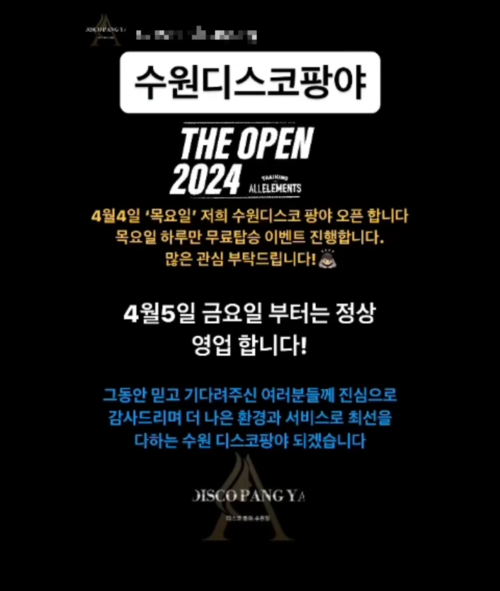 지난 1일 수원 디스코팡팡 관계자가 자신의 SNS를 통해 영업 재개를 예고했다.2024.4.3./수원디스코팡야 인스타그램 캡쳐