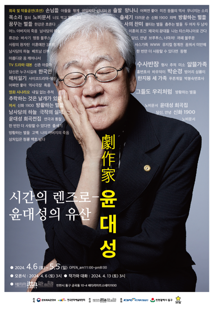 인천 배다리 아트스테이1930 기획전 ‘시간의 렌즈로: 윤대성의 유산’ 포스터. /배다리 잇다스페이스 제공