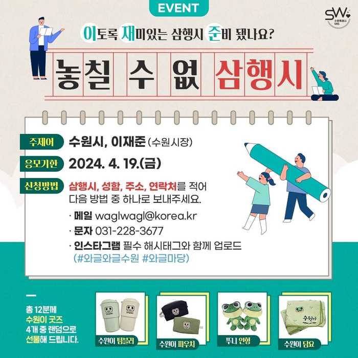 수원시가 12일 공식 SNS에 ‘이재준’ 시장 이름으로 삼행시 이벤트를 열어 부적절하다는 비판이 나오고 있다.2024.4.12./수원시 SNS