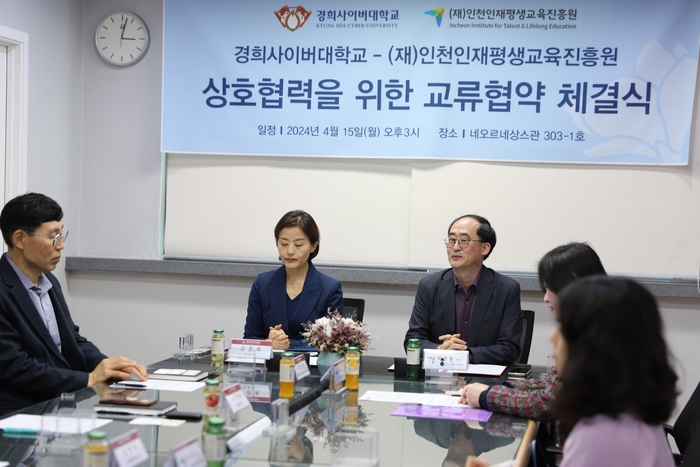 인천인재평생교육진흥원과 경희사이버대학교 관계자들이 15일 업무협약을 맺고 관련 내용을 논의하고 있다./인천인재평생교육진흥원 제공