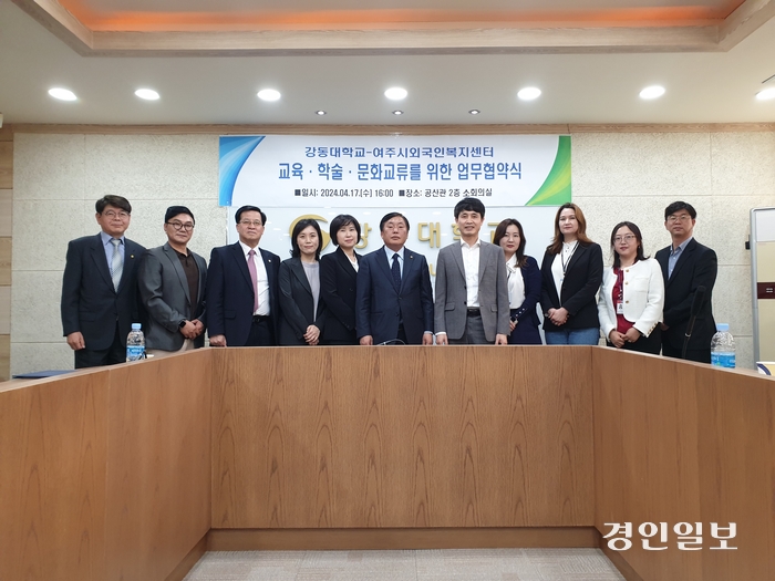 강동대는 18일 본교 공산관 소회의실에서 여주시외국인복지센터와 외국인근로자의 평생직업교육을 위한 업무협약을 체결했다.