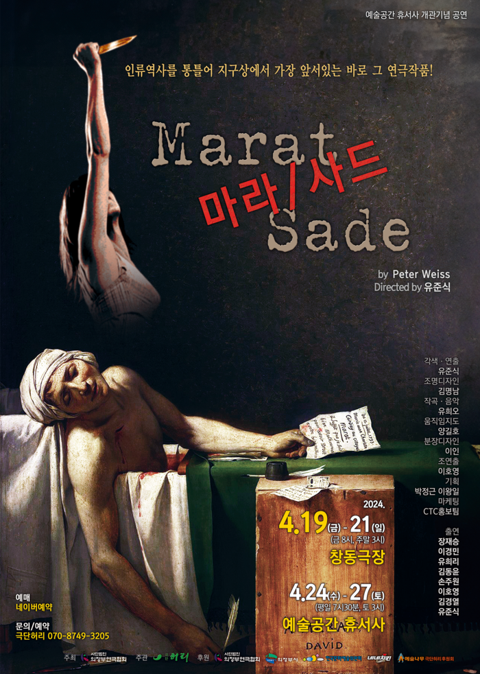 의정부에 위치한 민간 소공연장 ‘예술공간 휴서사’는 오는 24일부터 27일까지 나흘간 개관기념작품 ‘마라/사드’를 무대에 올린다고 18일 밝혔다. /휴서사 제공