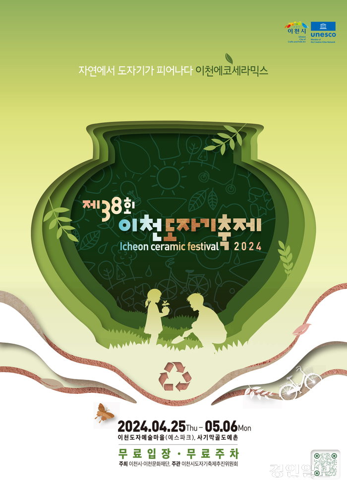 ‘자연에서 도자기가 피어나다’. 지역과 하나되는 친환경 축제인 제38회 이천도자기축제가 오는 25일부터 5월6일까지 12일간 이천도자예술마을(예스파크)과 사기막골도예촌에서 열린다. 2024.4.18 /이천시 제공