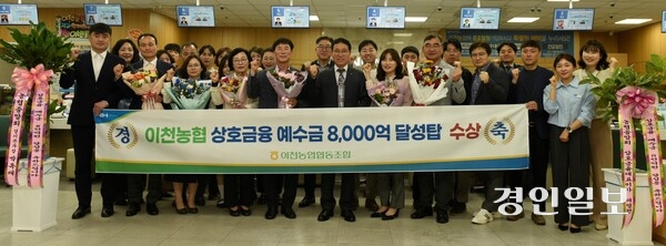 이천농협이 상호금융 예수금 8천억원을 달성하며 지역경제를 선도하는 금융기관으로 발돋움하고 있다. /이천농협 제공