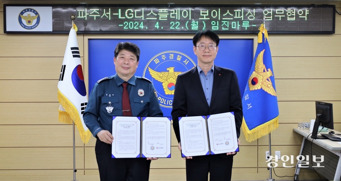 파주경찰서와 LG 디스플레이는 사이버 범죄 예방을 위한 업무협약 체결했다. /파주서 제공