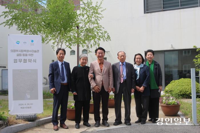 24일 의정부시 호원동에 위치한 백영수미술관에서 김동근 의정부시장과 김동호 (재)백영수미술문화재단 이사장, 김명애 백영수미술관장 등이 기념촬영을 하고 있다. 이날 의정부시와 (재)백영수미술문화재단은 고 백영수 화백의 뜻을 기려 ‘의정부시립백영수미술관’을 건립하는 내용의 업무협약을 체결했다. 2024.4.24 의정부/김도란기자 doran@kyeongin.com