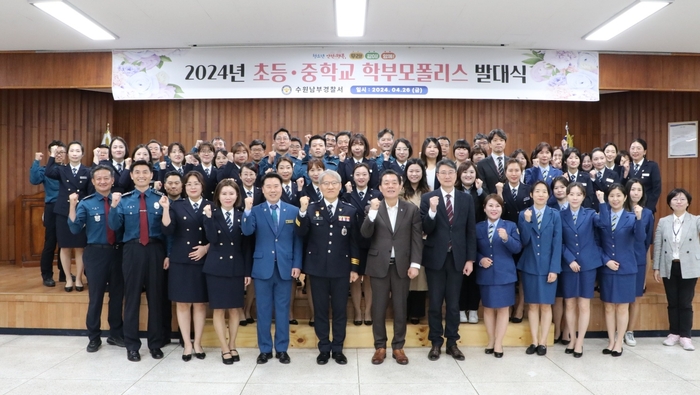 수원남부경찰서가 아동·청소년의 안전과 지역사회 협업체계 구축을 위한 ‘2024년 초등·중학교 학부모폴리스’ 합동 발대식을 26일 개최했다.2024.4.26./수원남부경찰서 제공