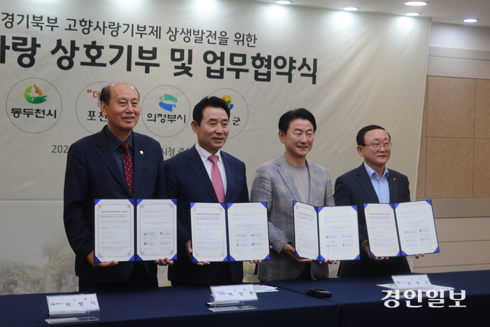 박형덕 동두천시장(왼쪽부터), 백영현 포천시장, 김동근 의정부시장, 김덕현 연천군수가 29일 의정부시청에서 ‘경기북부 고향사랑기부제 상생발전을 위한 상호 기부 및 업무협약’을 체결하고 기념촬영하고 있다. 2024.4.29 의정부/김도란기자 doran@kyeongin.com