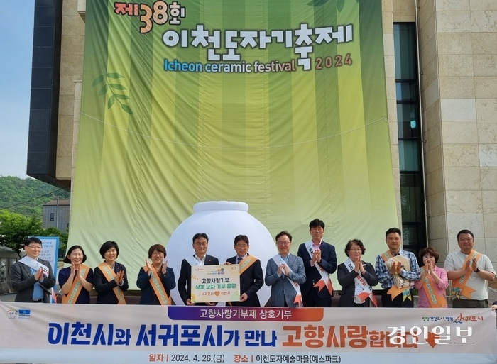 이천시와 교류도시인 제주특별자치도 서귀포시가 지난 26일 제38회 이천도자기축제 개막식에서 만나 고향사랑기부금 상호 기부를 실천했다. 2024.4.26 /이천시 제공