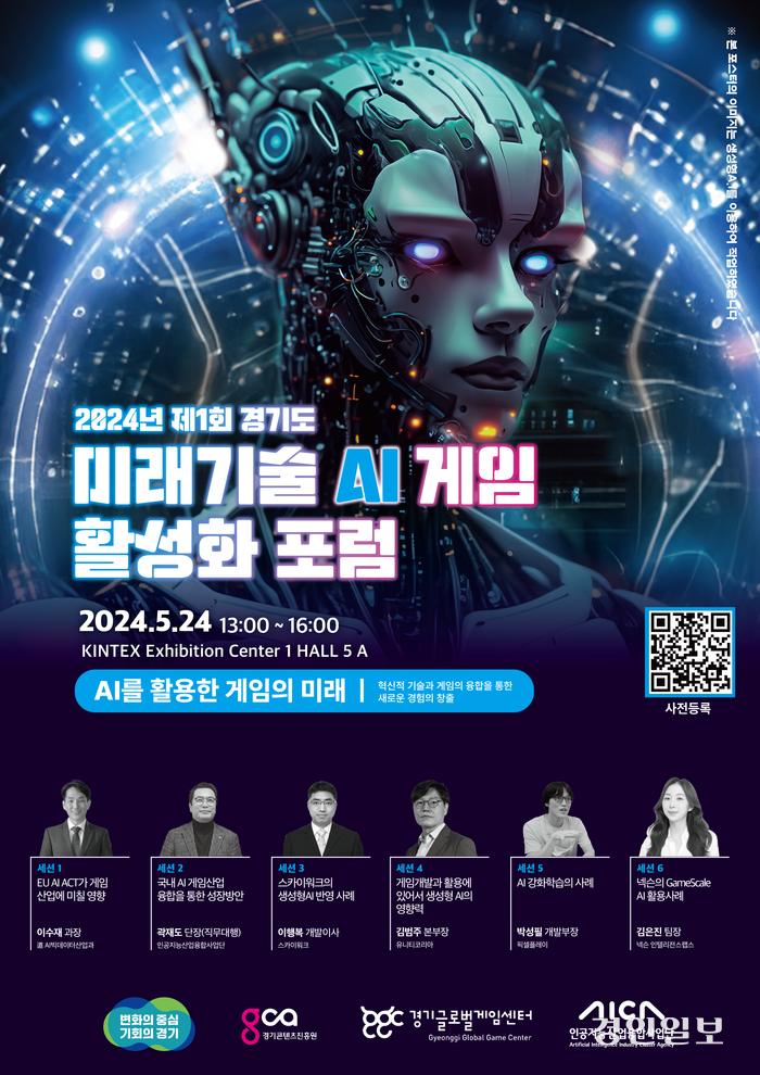 2024년 제1회 경기도 미래기술(AI) 게임 활성화 포럼 포스터