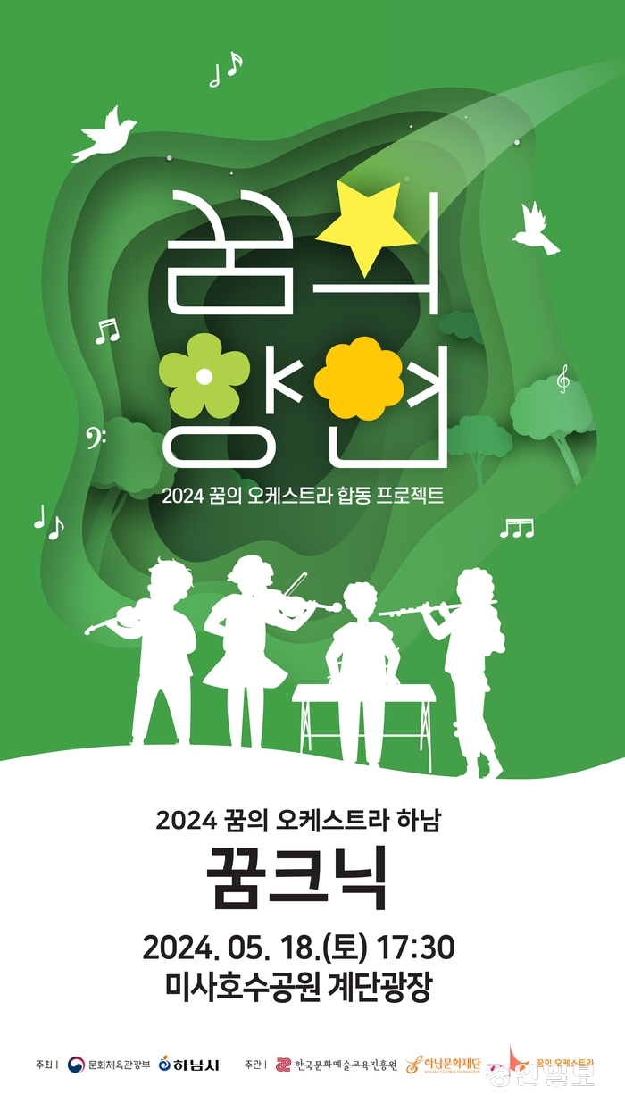 하남문화재단이 오는 18일 미사호수공원에서 ‘꿈의 오케스트라 하남’의 꿈의 향연 ‘꿈크닉’연주회를 개최한다./하남문화재단 제공
