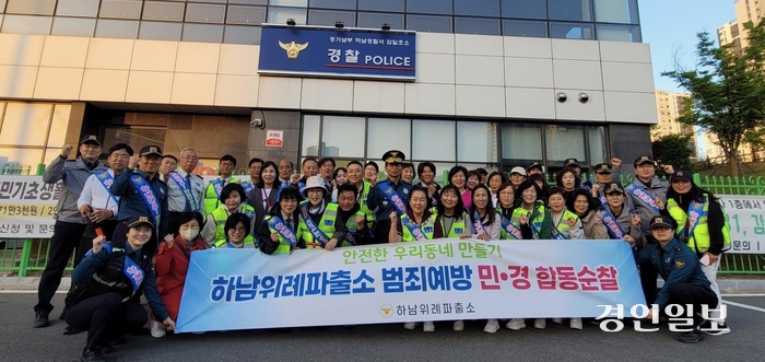 하남경찰서가 지난 16일 하남위례파출소에서 하남경찰서 자율방범대 감일⋅위례⋅감북⋅초이지대, 하남위례파출소 생활안전협의회가 참여한 가운데 민⋅경 합동순찰을 실시했다./하남경찰서 제공